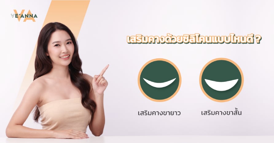 เสริมคาง ทำคาง ให้เข้ากับหน้า ที่ Ve’anna Clinic