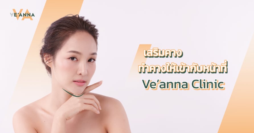 เสริมคาง ทำคาง ให้เข้ากับหน้า ที่ Ve’anna Clinic