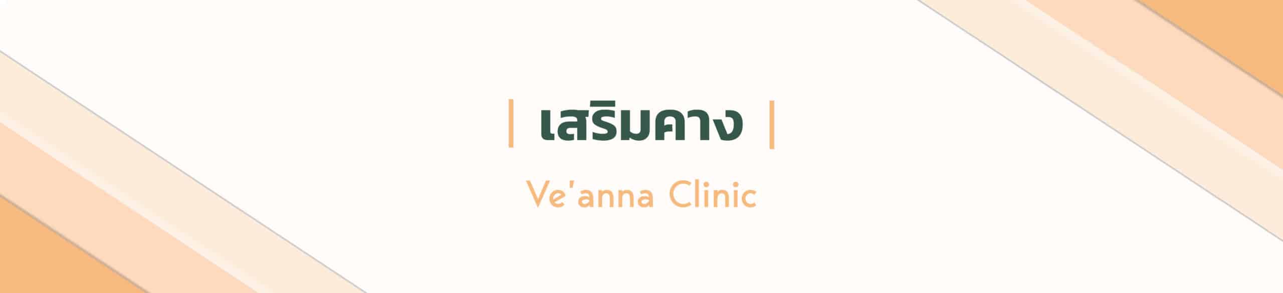 เสริมคาง ทำคาง ให้เข้ากับหน้า ที่ Ve’anna Clinic