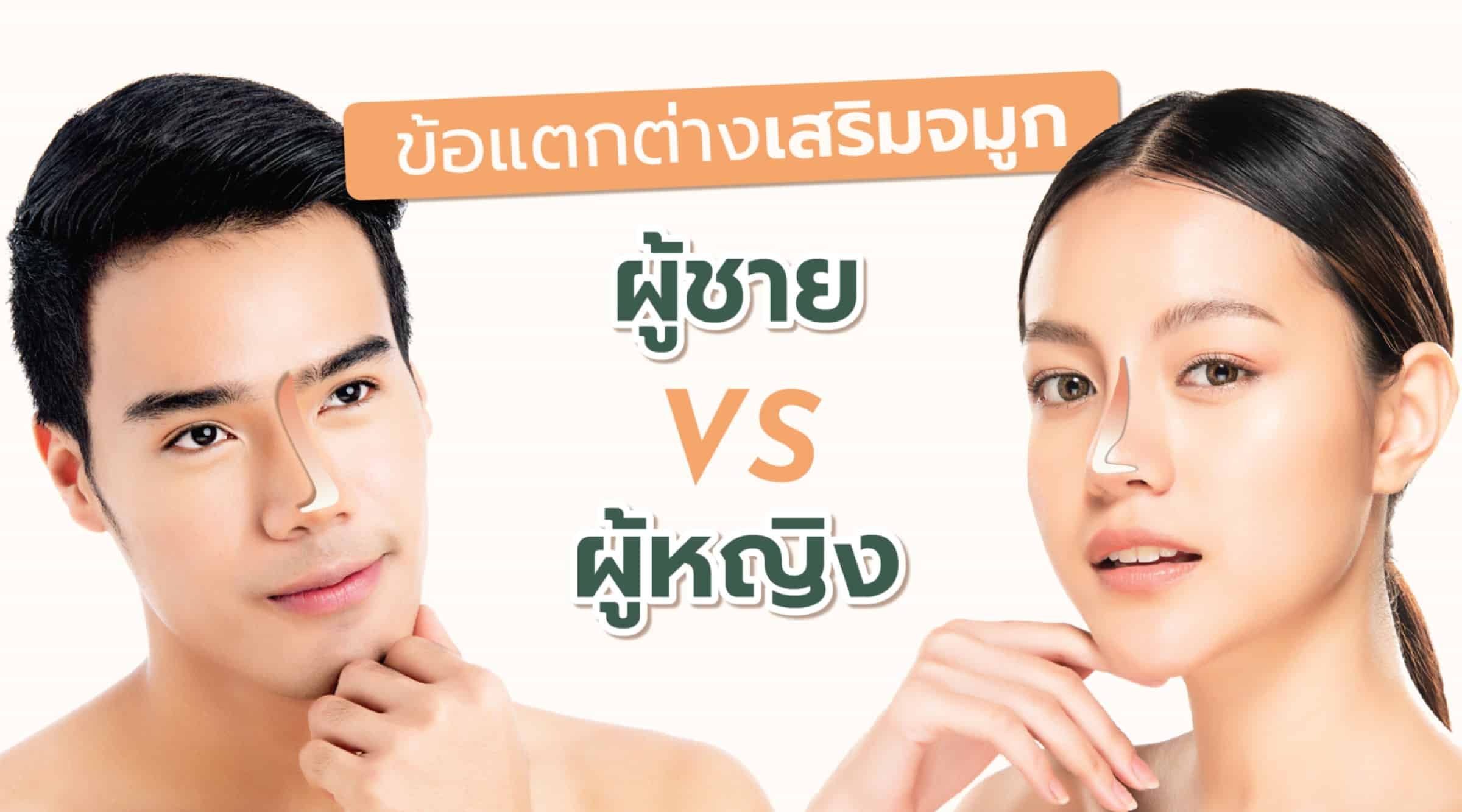 เสริมจมูกผู้ชาย แตกต่างกับผู้หญิงอย่างไร ที่นี่มีคำตอบ!