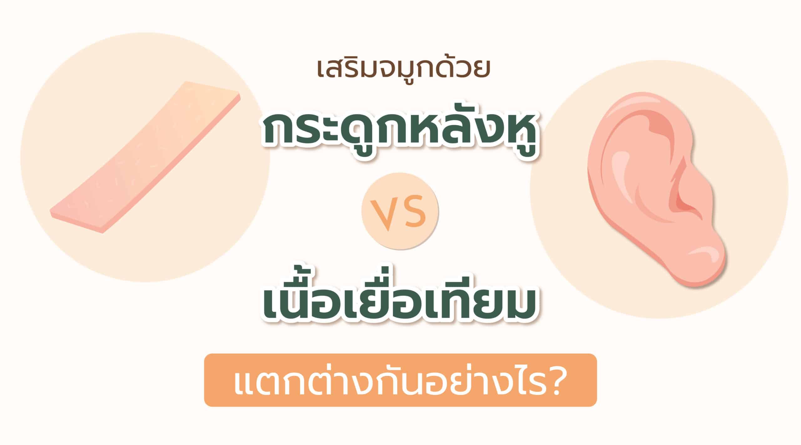 เสริมจมูกยังไงให้เป๊ะ รวมเรื่องควรรู้ก่อน-หลัง