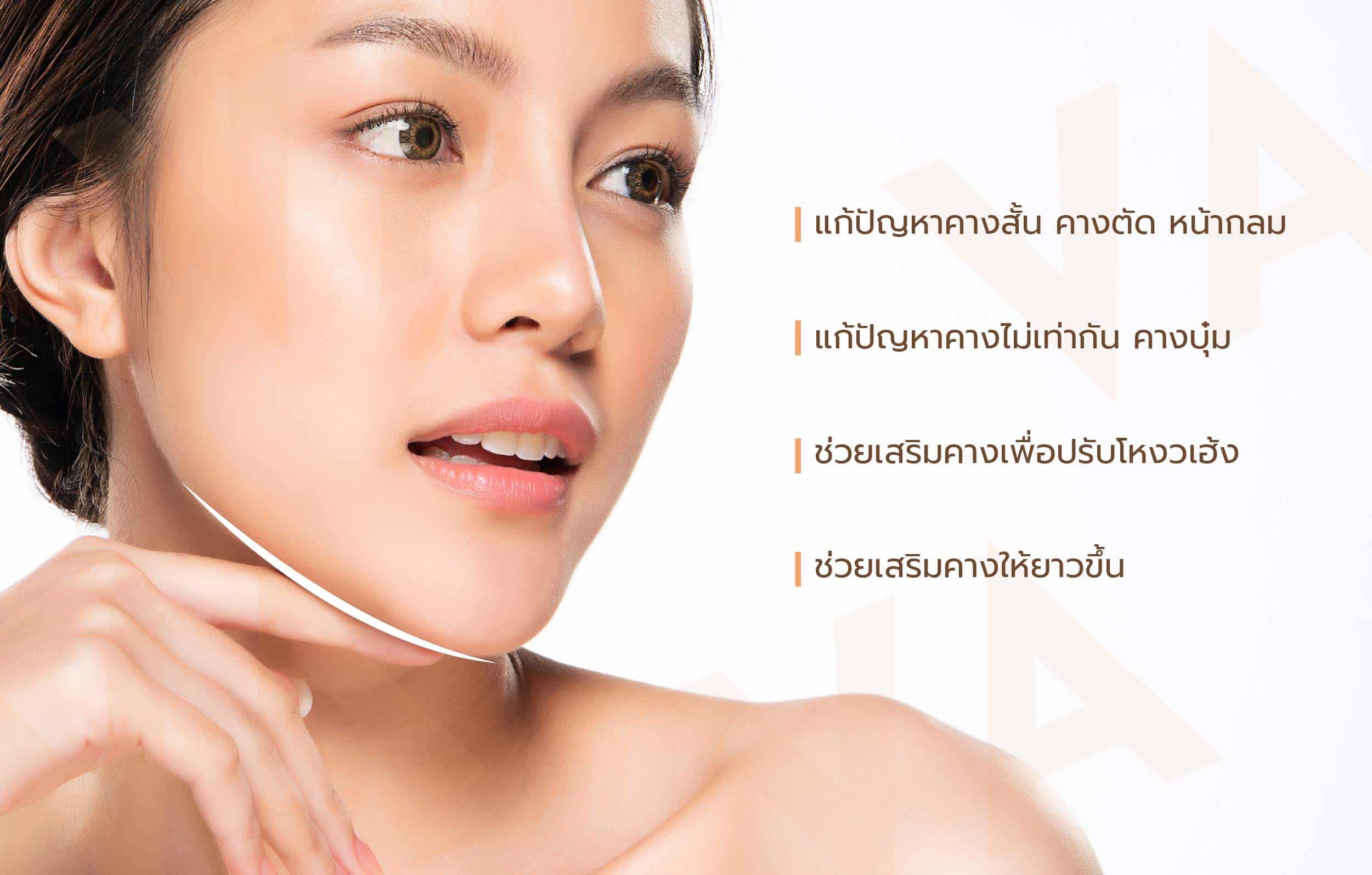 ฟิลเลอร์คาง ปรับรูปหน้า เติมเต็มคางให้สวยเป๊ะ