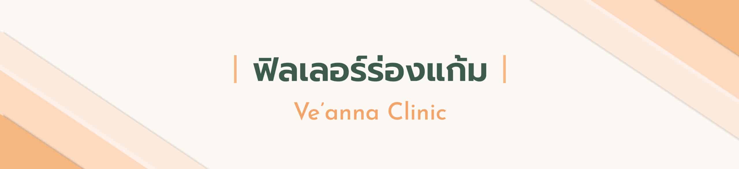 ร่องแก้มลึก หน้าเกินวัย แก้ไขได้ด้วยฟิลเลอร์ร่องแก้ม