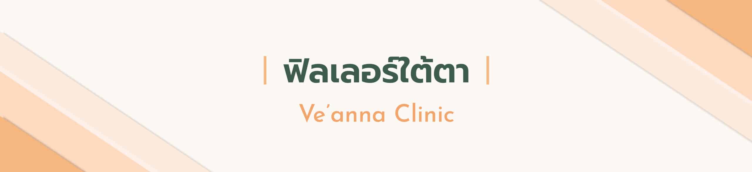 ฉีดฟิลเลอร์ใต้ตา ดีจริงไหม? ไขคำตอบทุกข้อสงสัย