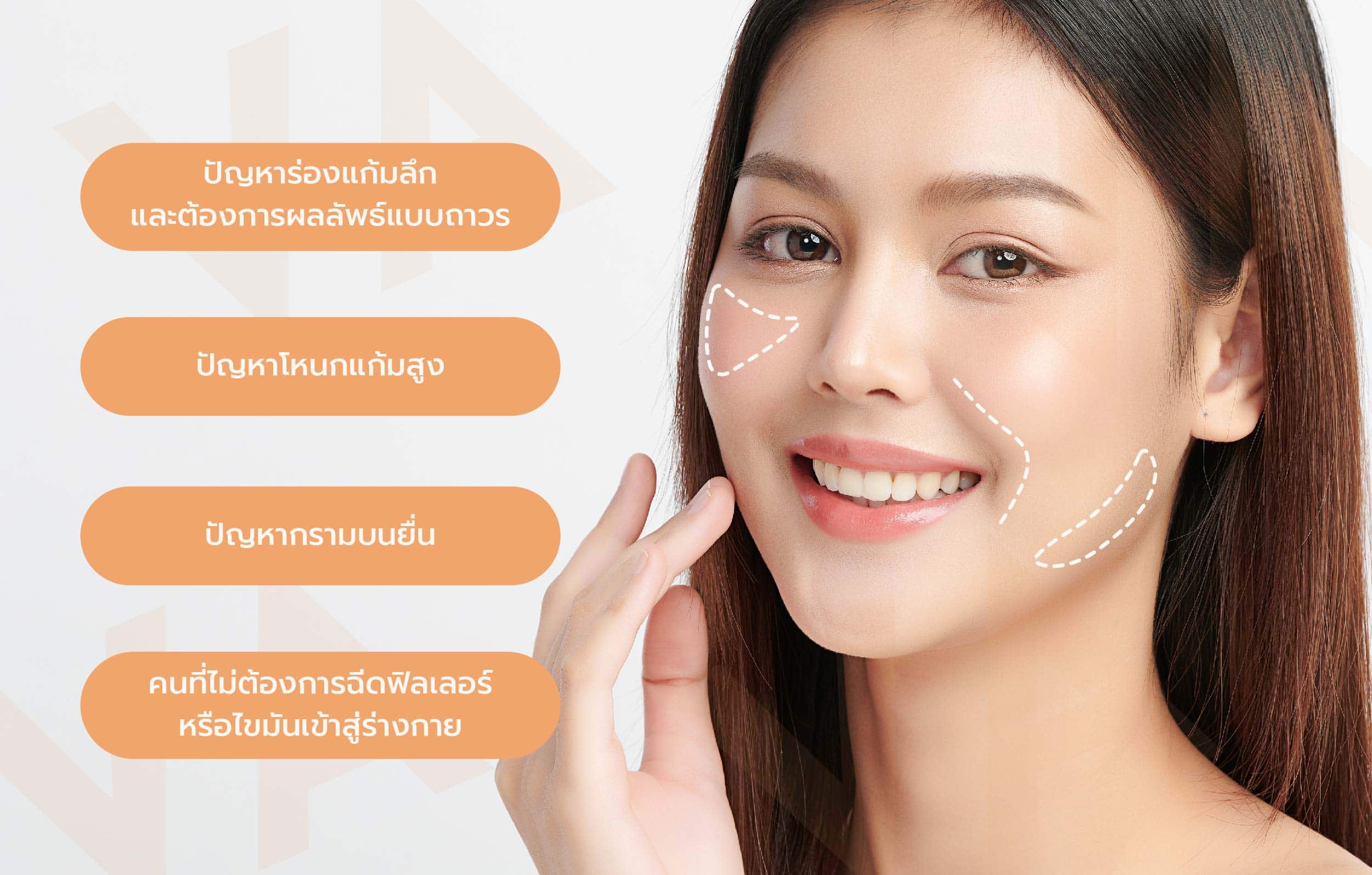 เสริมร่องแก้มด้วยซิลิโคน บอกลาปัญหาร่องแก้มลึกถาวร