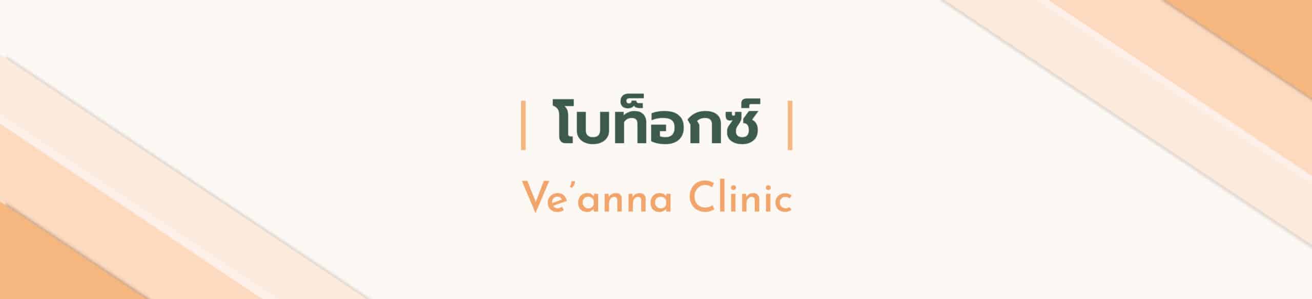สรุปทุกข้อสงสัย! โบท็อกซ์ช่วยเรื่องอะไร ยี่ห้อไหนปัง!