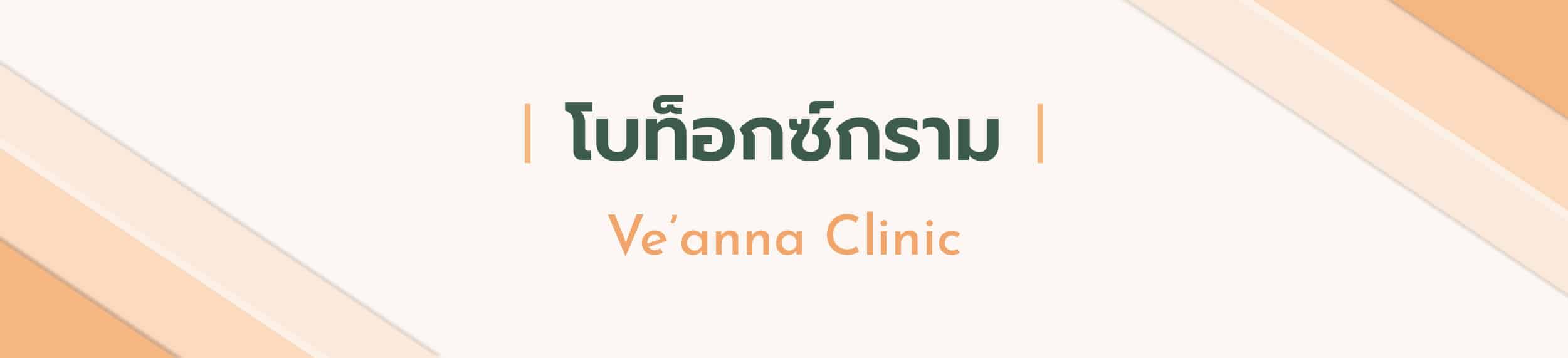 โบท๊อกซ์ลดกราม
