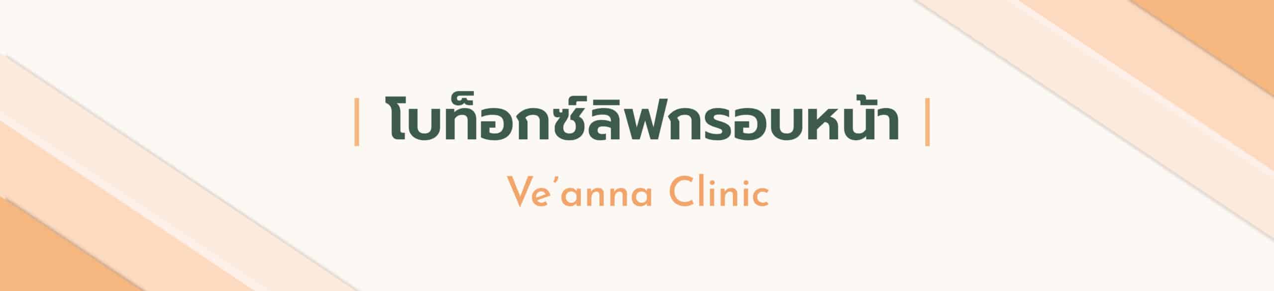 โบท็อกซ์ลิฟกรอบหน้า ให้เรียวสวย ผิวยกกระชับ