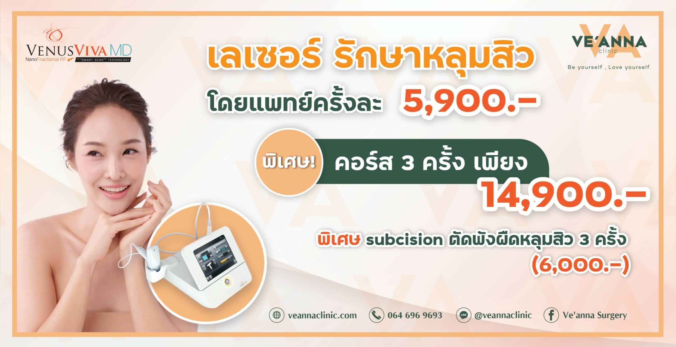 รักษาหลุมสิว คืนผิวเรียบเนียนด้วย เลเซอร์ Venus Viva MD