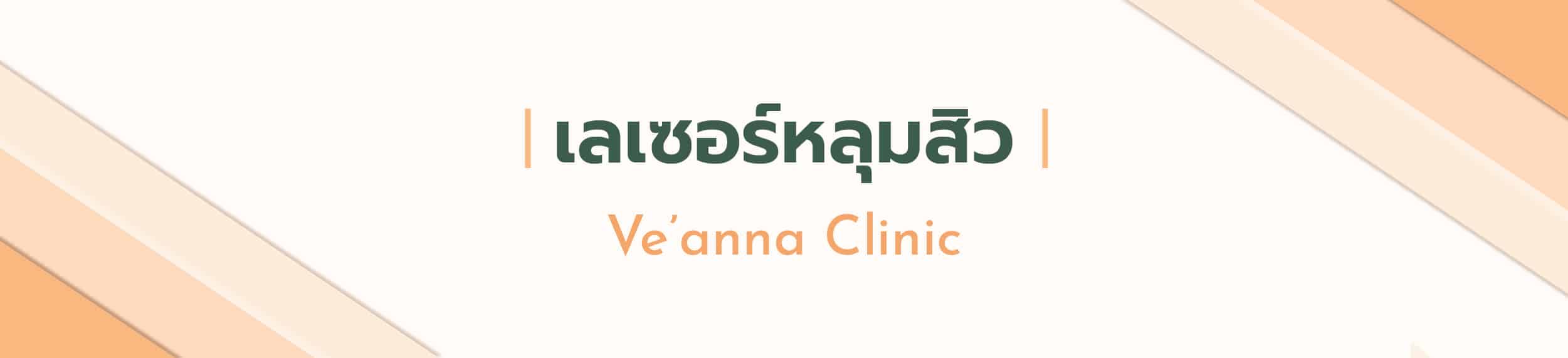 รักษารอยหลุมสิว เปลี่ยนผิวให้เรียบเนียนด้วย เครื่องเลเซอร์ Venus Viva MD
